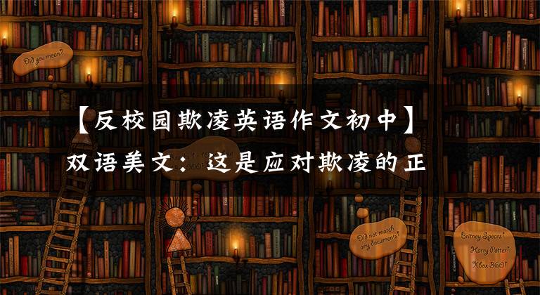 【反校园欺凌英语作文初中】双语美文:这是应对欺凌的正确方法