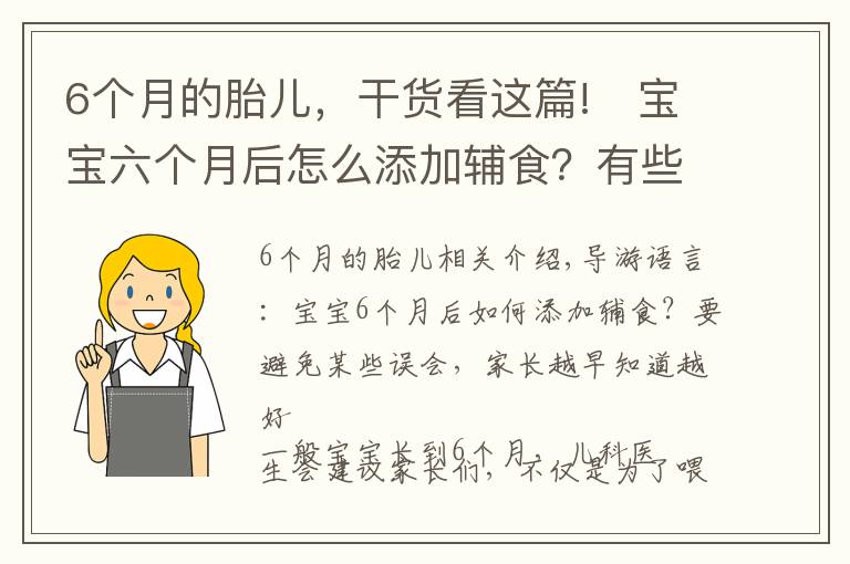 6个月的胎儿,干货看这篇!宝宝六个月后怎么添加辅食?有些误区要避开,家长越早知道越好