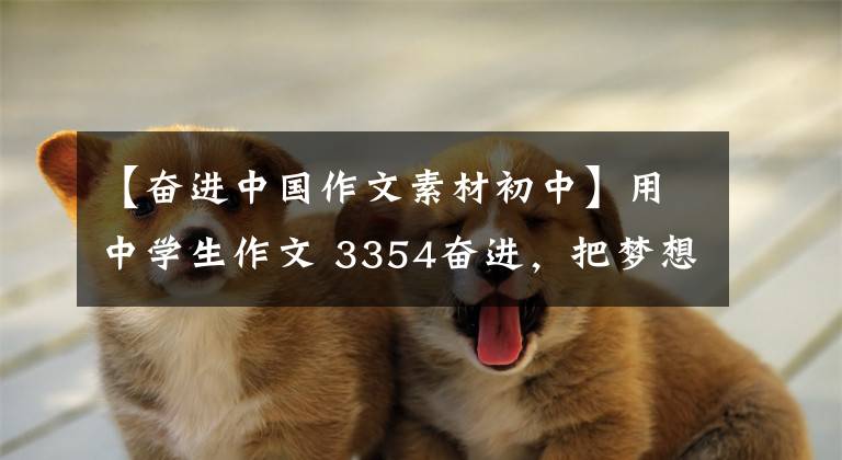 【奋进中国作文素材初中】用中学生作文 3354奋进,把梦想之花世代传承下去。