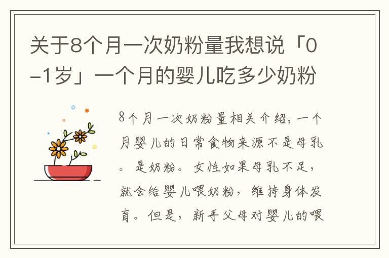 关于8个月一次奶粉量我想说「0-1岁」一个月的婴儿吃多少奶粉正常