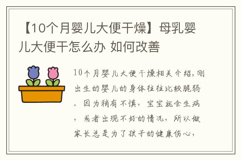 【10个月婴儿大便干燥】母乳婴儿大便干怎么办 如何改善
