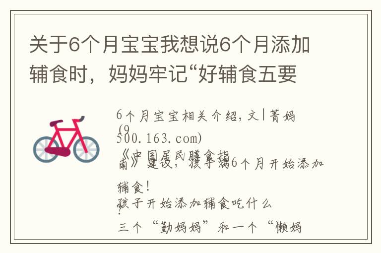 关于6个月宝宝我想说6个月添加辅食时，妈妈牢记“好辅食五要素”，促进孩子健康成长