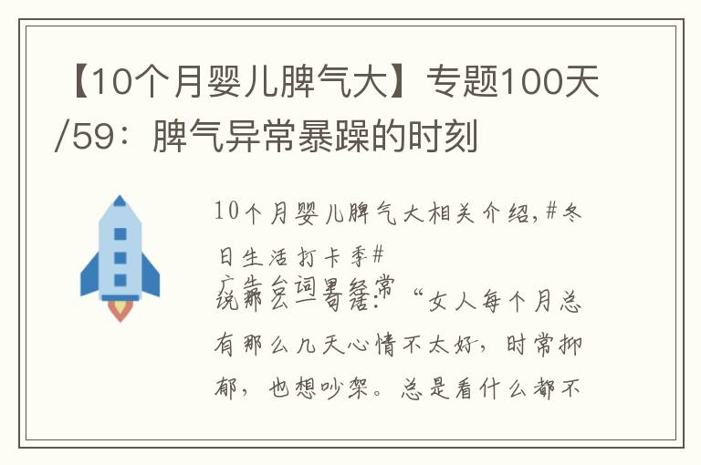 【10个月婴儿脾气大】专题100天/59:脾气异常暴躁的时刻