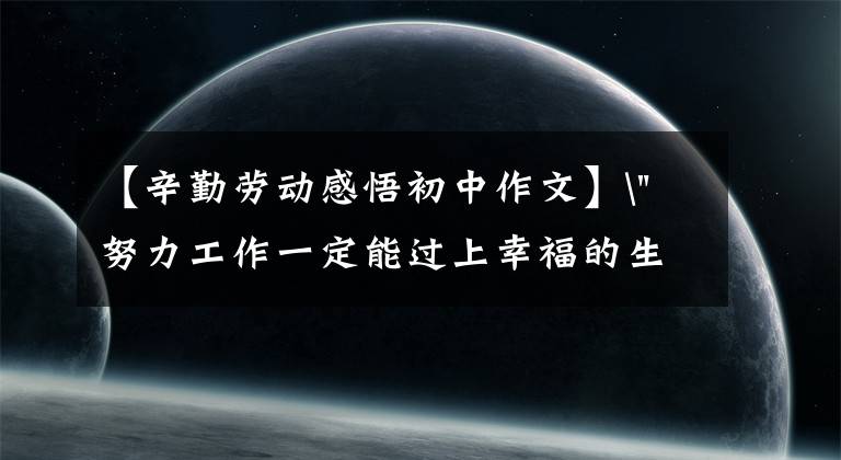 【辛勤劳动感悟初中作文】