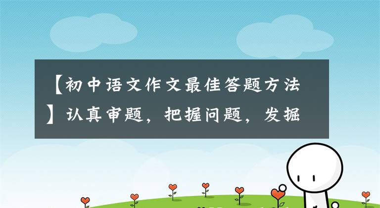 【初中语文作文最佳答题方法】认真审题，把握问题，发掘题目的内涵——高中入学考试命题作文型写作技巧