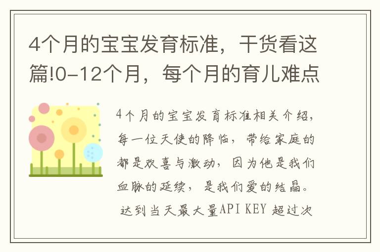 4个月的宝宝发育标准,干货看这篇!0-12个月,每个月的育儿难点、知识点各位宝妈们都知道吗?