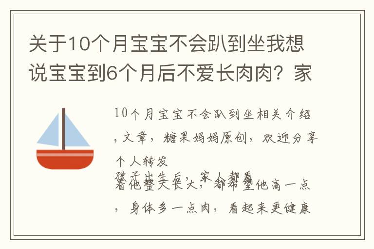 关于10个月宝宝不会趴到坐我想说宝宝到6个月后不爱长肉肉?家长别急,“负增长”的原因很常见