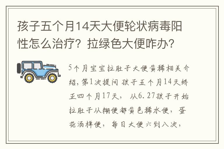 孩子五个月14天大便轮状病毒阳性怎么治疗?拉绿色大便咋办?