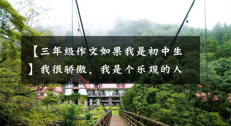 【三年级作文如果我是初中生】我很骄傲，我是个乐观的人(中学生作文)