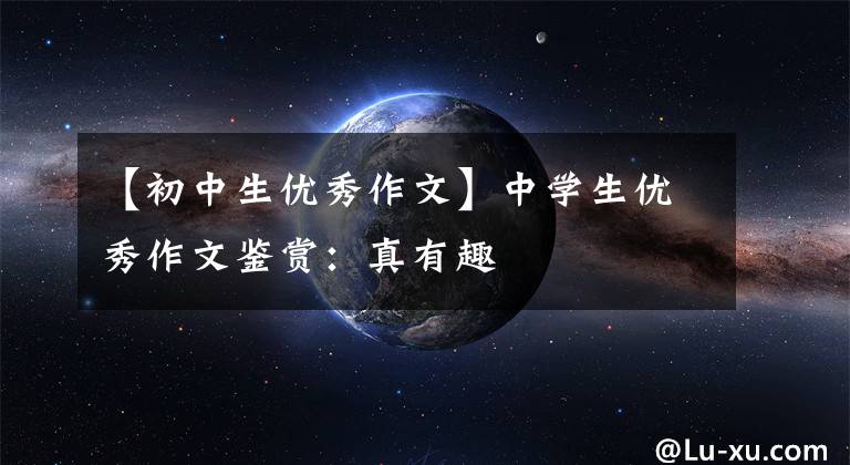 【初中生优秀作文】中学生优秀作文鉴赏：真有趣