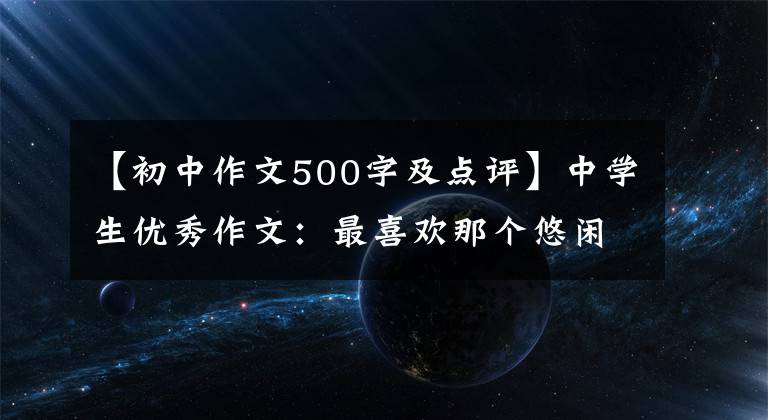 【初中作文500字及点评】中学生优秀作文:最喜欢那个悠闲的