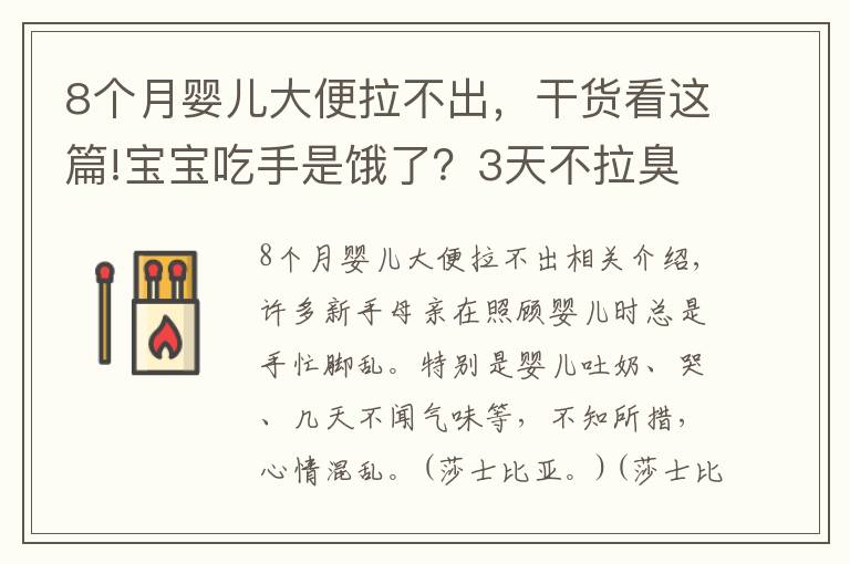8个月婴儿大便拉不出,干货看这篇!宝宝吃手是饿了?3天不拉臭臭就是便秘?