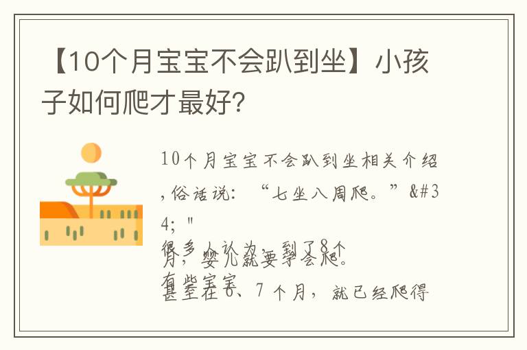 【10个月宝宝不会趴到坐】小孩子如何爬才最好?