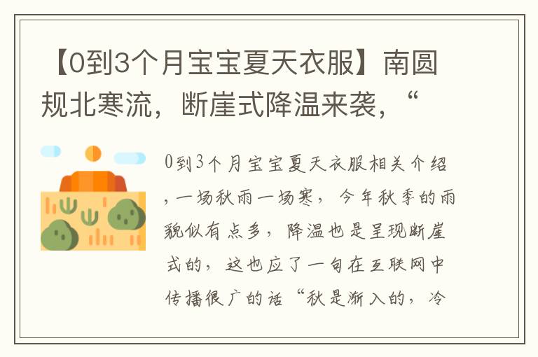 【0到3个月宝宝夏天衣服】南圆规北寒流，断崖式降温来袭，“四暖一凉”穿衣法为宝宝保温