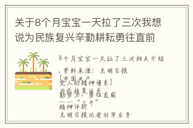 关于8个月宝宝一天拉了三次我想说为民族复兴辛勤耕耘勇往直前——“三牛”精神述评