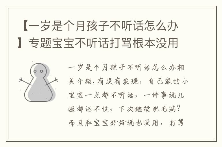 【一岁是个月孩子不听话怎么办】专题宝宝不听话打骂根本没用,聪明的家长都这样做···