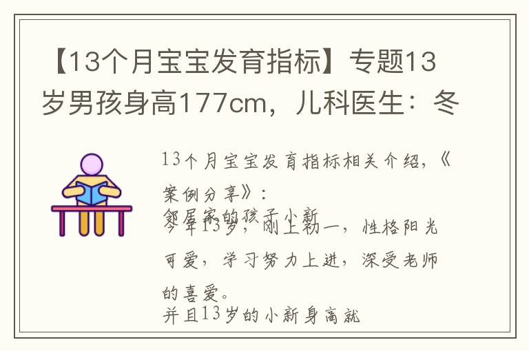 【13个月宝宝发育指标】专题13岁男孩身高177cm,儿科医生:冬季多吃“4黄”,或有助孩子长高