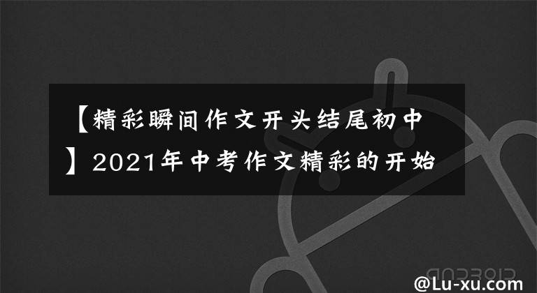 【精彩瞬间作文开头结尾初中】2021年中考作文精彩的开始结束亮点-新的事情(6/18)(转载)