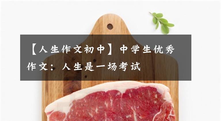 【人生作文初中】中学生优秀作文：人生是一场考试