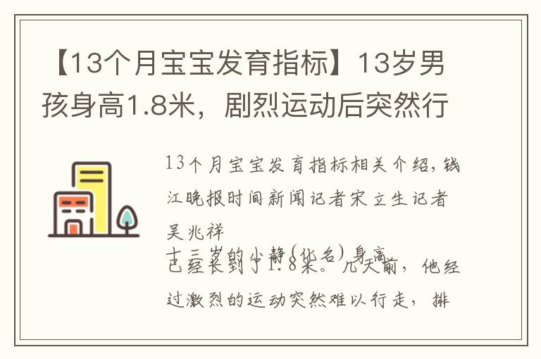 【13个月宝宝发育指标】13岁男孩身高1.8米,剧烈运动后突然行走困难,住院时犯了愁