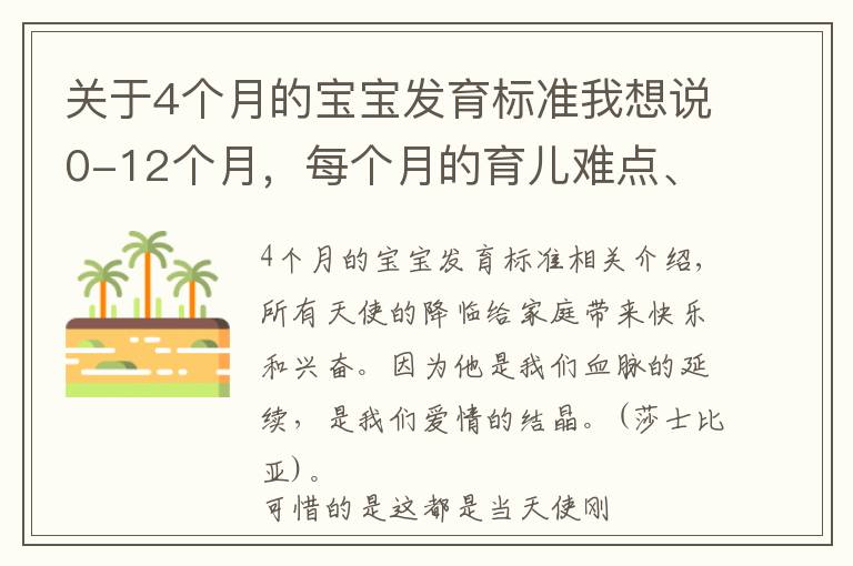 关于4个月的宝宝发育标准我想说0-12个月,每个月的育儿难点、知识点各位宝妈们都知道吗?