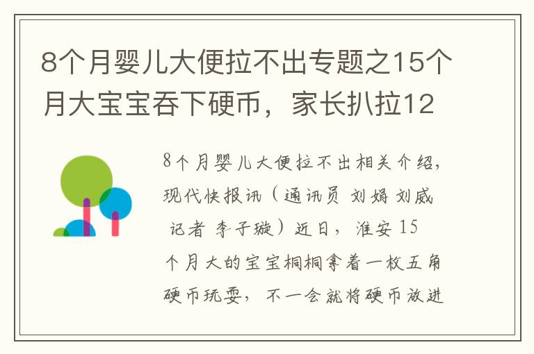 8个月婴儿大便拉不出专题之15个月大宝宝吞下硬币,家长扒拉12天便便没找到