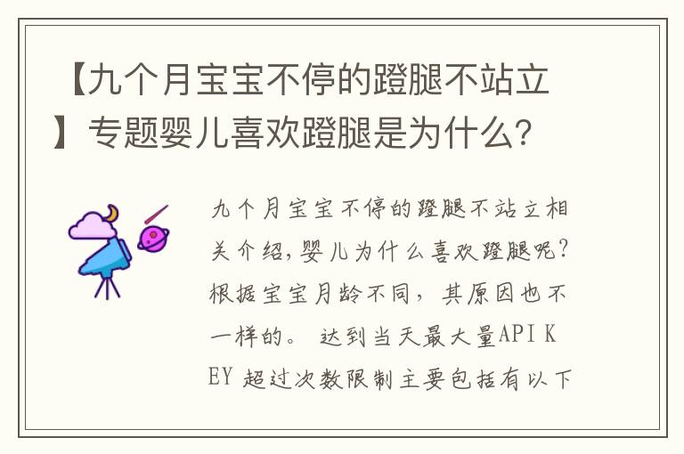 【九个月宝宝不停的蹬腿不站立】专题婴儿喜欢蹬腿是为什么?