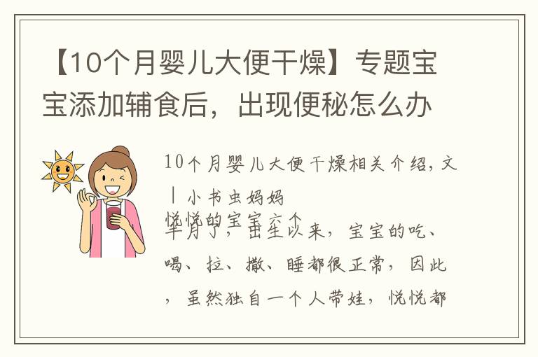 【10个月婴儿大便干燥】专题宝宝添加辅食后,出现便秘怎么办?父母学会这几个方法,轻松解决