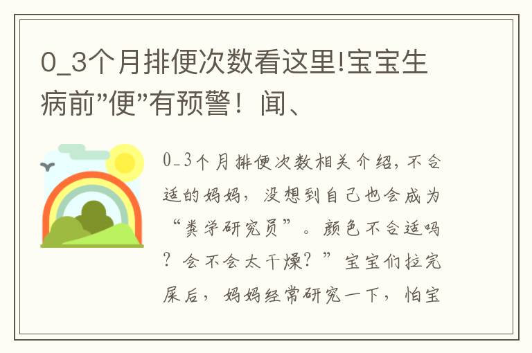 0_3个月排便次数看这里!宝宝生病前"便"有预警!闻、看、辨,一文读懂宝宝健康阴晴表