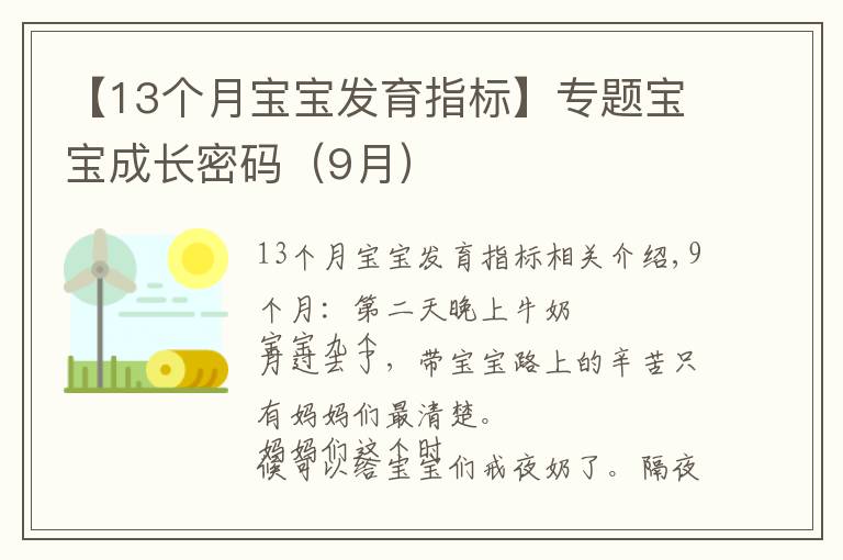 【13个月宝宝发育指标】专题宝宝成长密码(9月)