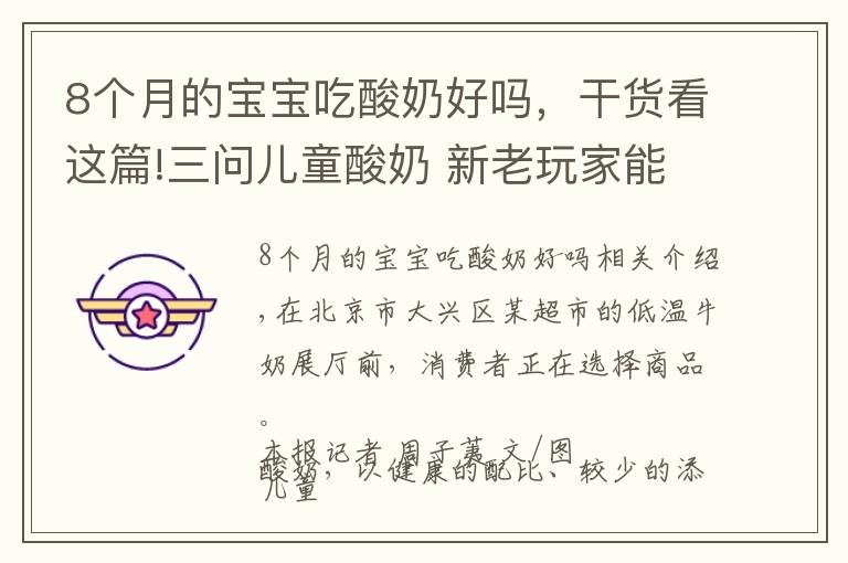 8个月的宝宝吃酸奶好吗，干货看这篇!三问儿童酸奶 新老玩家能激起多大浪