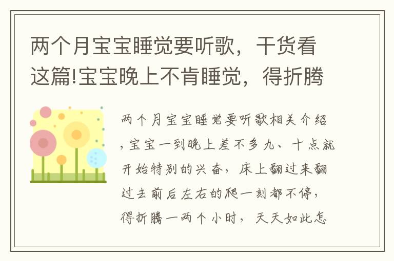 两个月宝宝睡觉要听歌,干货看这篇!宝宝晚上不肯睡觉,得折腾一两个小时,每天都是这样怎么办?