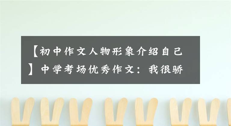 【初中作文人物形象介绍自己】中学考场优秀作文:我很骄傲。我是乐观的人