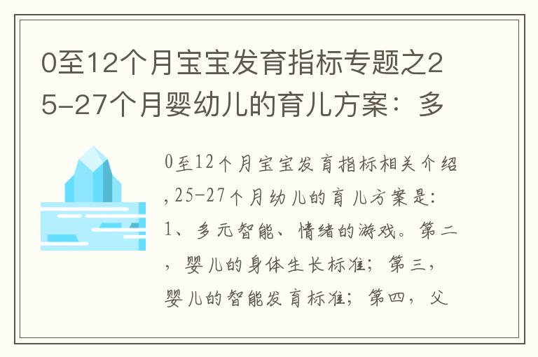 0至12个月宝宝发育指标专题之25-27个月婴幼儿的育儿方案:多元智能与情商的游戏