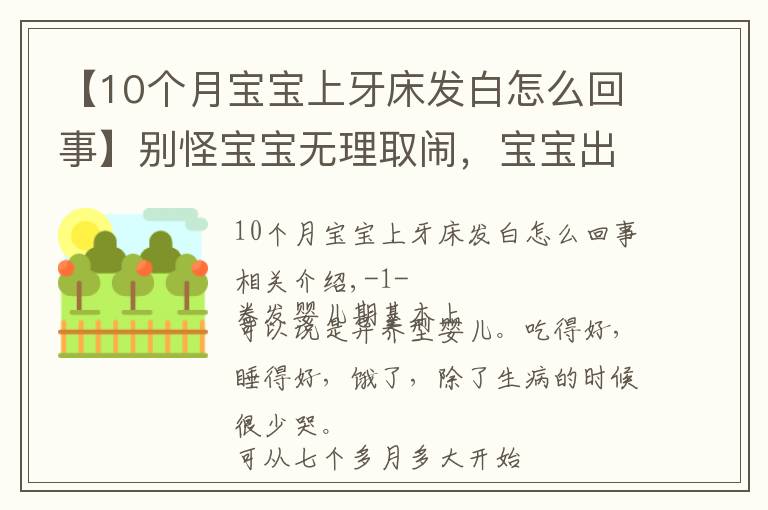 【10个月宝宝上牙床发白怎么回事】别怪宝宝无理取闹,宝宝出牙的那些小信号,你真的get到了吗?