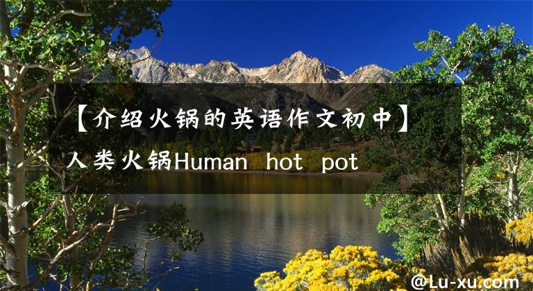 【介绍火锅的英语作文初中】人类火锅Human hot pot