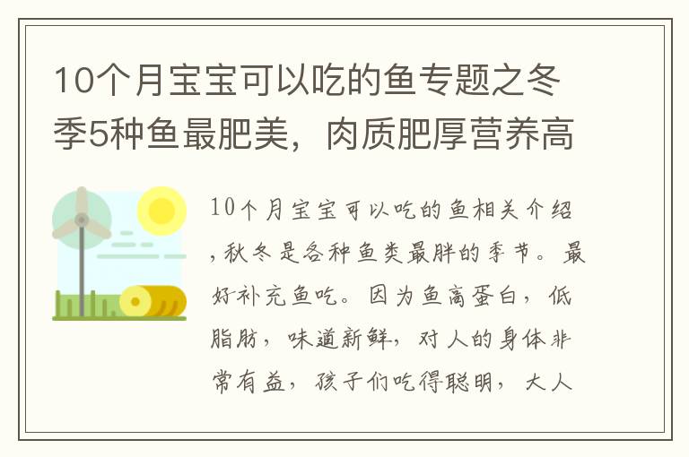 10个月宝宝可以吃的鱼专题之冬季5种鱼最肥美,肉质肥厚营养高,常吃健脑记性好,孩子要多吃