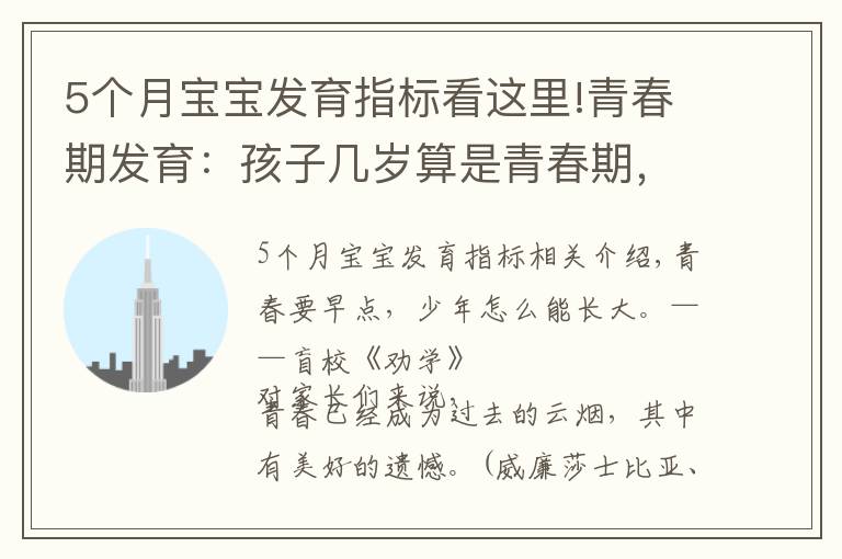 5个月宝宝发育指标看这里!青春期发育:孩子几岁算是青春期,这个阶段一年长几厘米算正常?