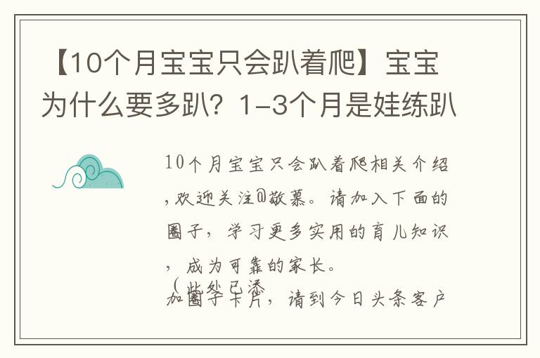 【10个月宝宝只会趴着爬】宝宝为什么要多趴?1-3个月是娃练趴的“黄金期”,家长别错过