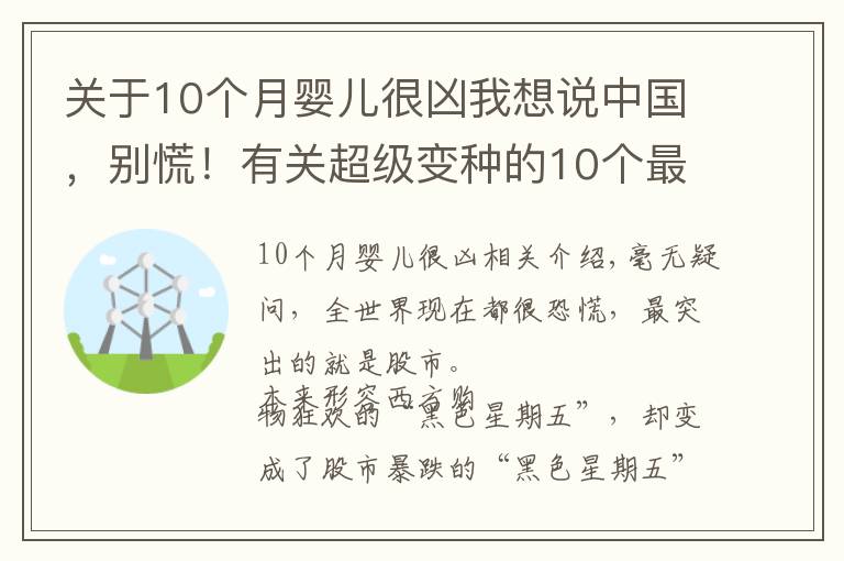 关于10个月婴儿很凶我想说中国,别慌!有关超级变种的10个最新情况