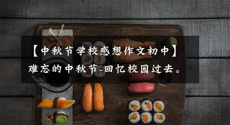 【中秋节学校感想作文初中】难忘的中秋节-回忆校园过去。