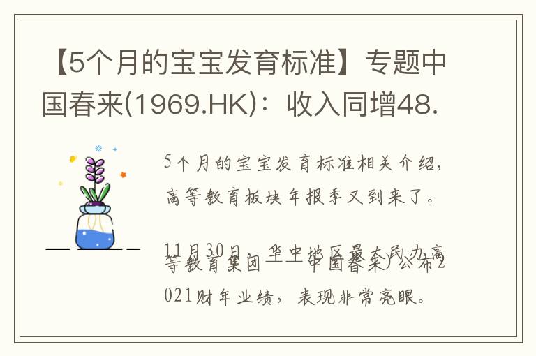 【5个月的宝宝发育标准】专题中国春来(1969.HK):收入同增48.3%,职业教育东风下的"黑马