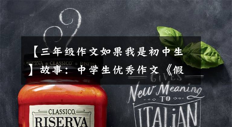 【三年级作文如果我是初中生】故事：中学生优秀作文《假如我是孙悟空》