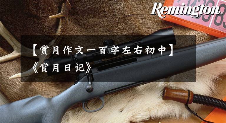 【赏月作文一百字左右初中】《赏月日记》