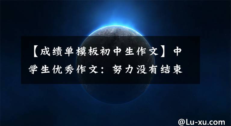 【成绩单模板初中生作文】中学生优秀作文:努力没有结束