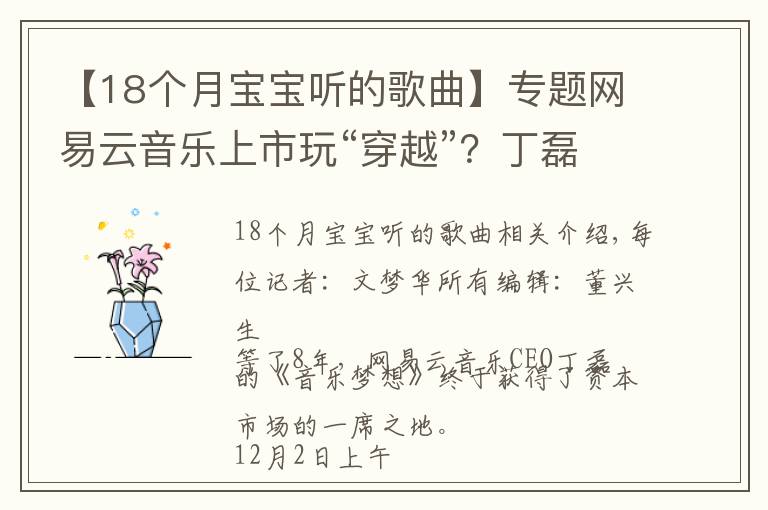 【18个月宝宝听的歌曲】专题网易云音乐上市玩“穿越”？丁磊第四次敲锣“小目标”：还要做声音生意