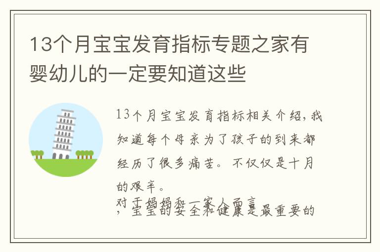 13个月宝宝发育指标专题之家有婴幼儿的一定要知道这些