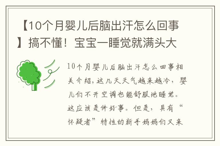 【10个月婴儿后脑出汗怎么回事】搞不懂!宝宝一睡觉就满头大汗,他到底怎么啦?