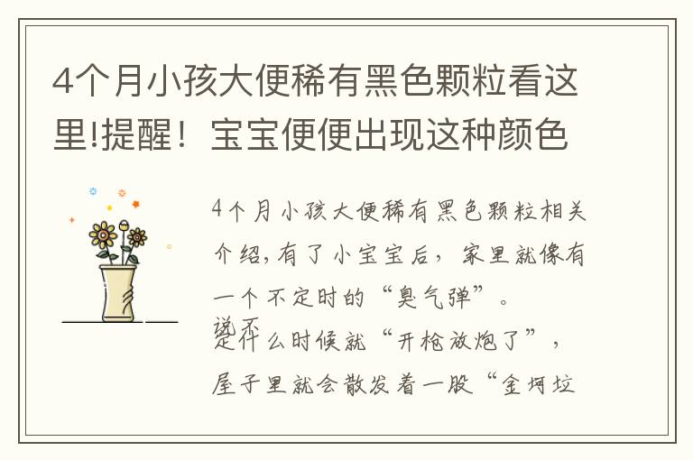 4个月小孩大便稀有黑色颗粒看这里!提醒!宝宝便便出现这种颜色,必须尽快去医院
