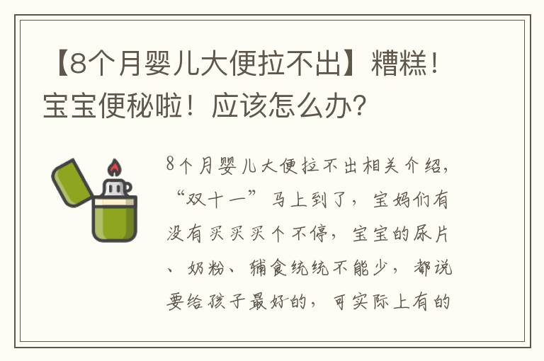 【8个月婴儿大便拉不出】糟糕!宝宝便秘啦!应该怎么办?